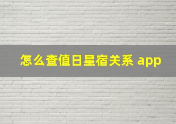 怎么查值日星宿关系 app